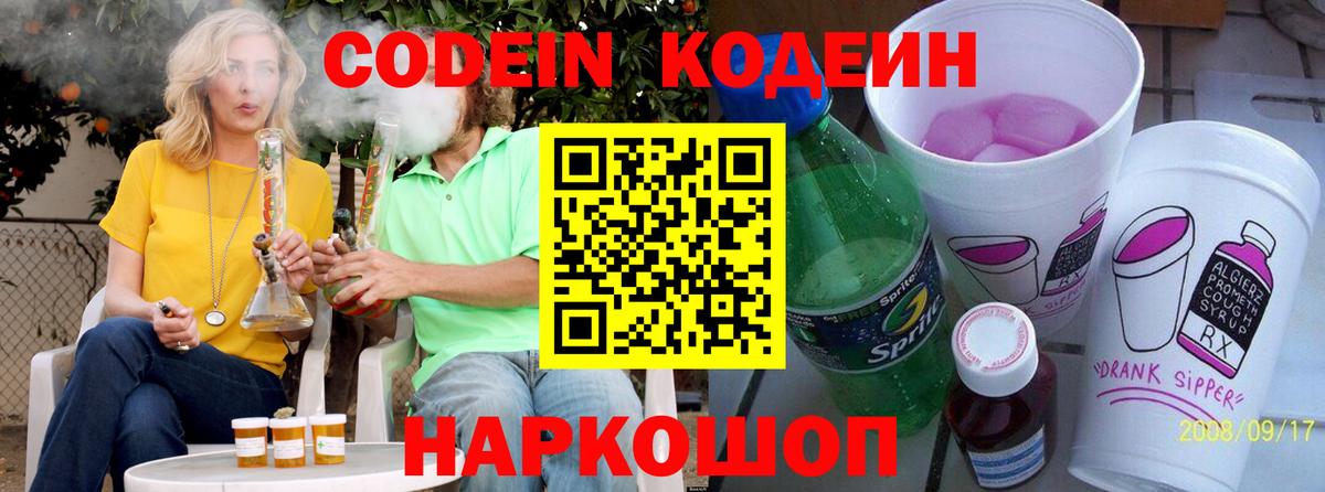 Липецк  Codein Purple Drank  Кодеиновый сироп Lean напиток Lean (лин)  Вход с VPN 